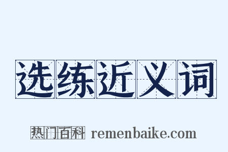 选练近义词是什么意思的图片